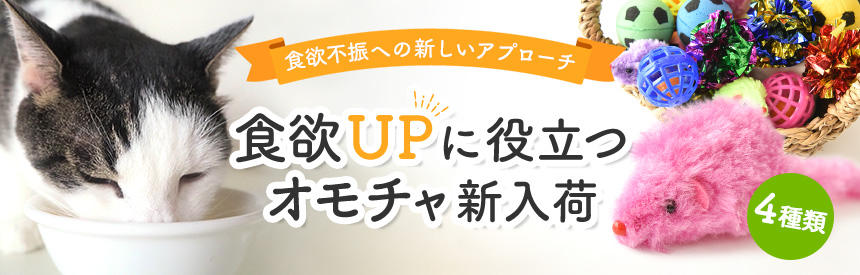 【新入荷】新しいアプローチで食欲UPに役立つオモチャ《4種類》