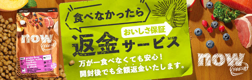 【永遠に!?】「ナウフレッシュ」おいしさ保証◎開封後でも食べなかったら返金キャンペーン