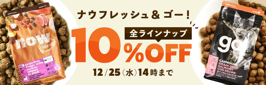 【12/25(水)14時まで】「ナウフレッシュ」&「ゴー！」全ラインナップ《10％オフ》