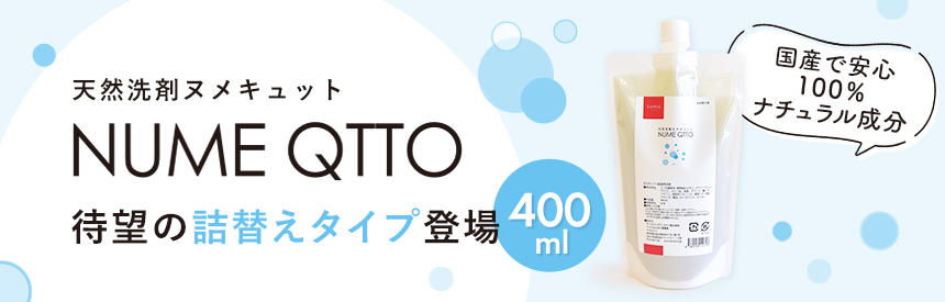 【新発売】リクエストにお答えして「ヌメキュット」詰替え用400ml◎販売スタート