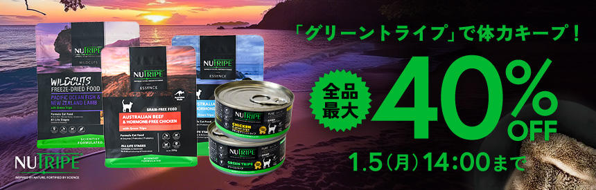 【1/5(月)14時まで】寒い冬に《グリーントライプ》で体力をたくわえよう『ニュートライプ』全品【最大40％オフ】