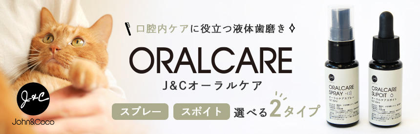 【新商品】デンタルケアに役立つ液体歯磨き「J&C オーラルケア」NEW