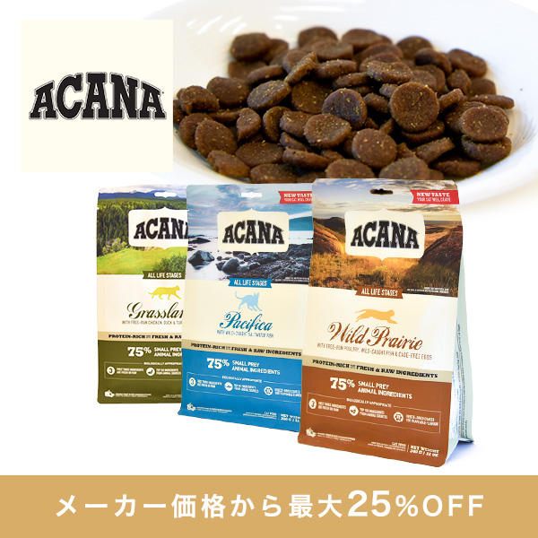 アカナがメーカー価格より【最大25%オフ】