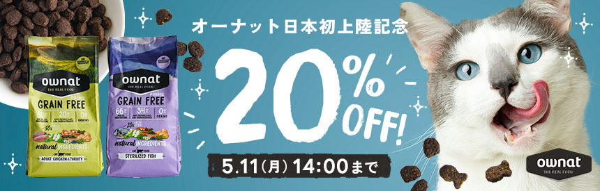 5/11(月)14時まで『オーナット』日本初上陸記念【20％オフ】