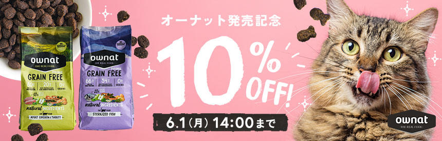【6/1(月)14時まで】『オーナット』発売記念《10％オフ》
