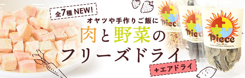 【新発売】オヤツや手作りご飯に◎「肉」と「野菜」のフリーズドライなど《全7種類》NEW