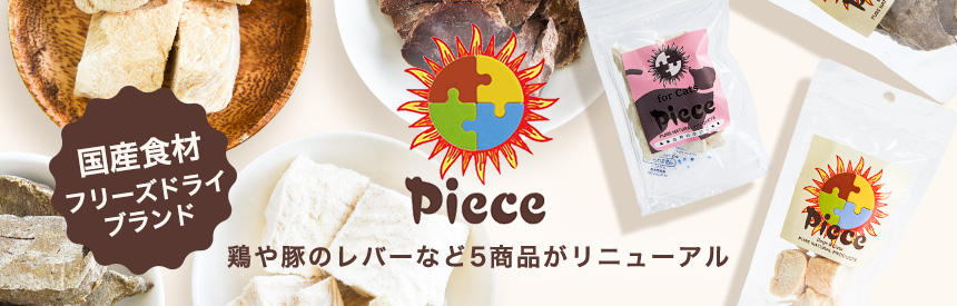 【リニューアル】国産食材のフリーズドライブランド『ピース』