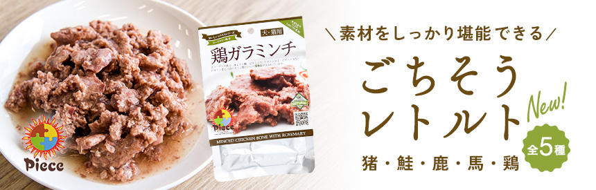 【新商品】素材をしっかり堪能できる『Piece（ピース）』のごちそうレトルト《5種類》