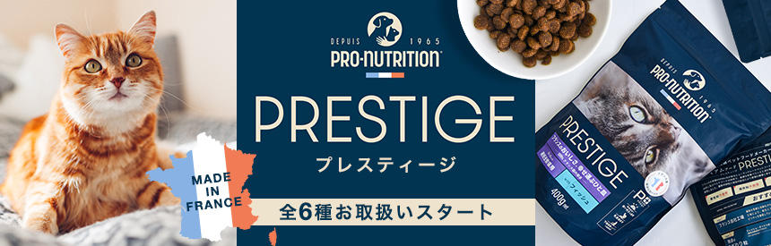 【新発売】MADE in フランス◎美食の国で作られた、こだわり粒がおいしい「PRESTIGE（プレスティージ）」