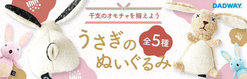 【限定入荷】干支のオモチャを揃えよう♪ウサギのぬいぐるみ・猫じゃらし《5種類》