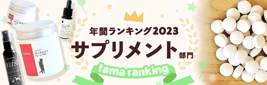 年間人気ランキング2023★サプリメント部門