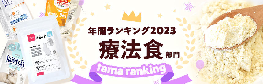 年間人気ランキング2023★療法食部門