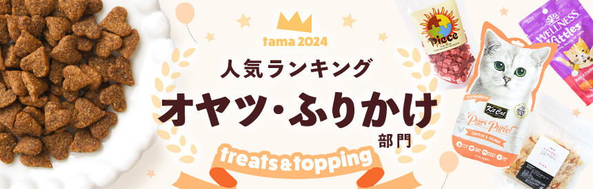 人気ランキング2024★オヤツ・ふりかけ部門