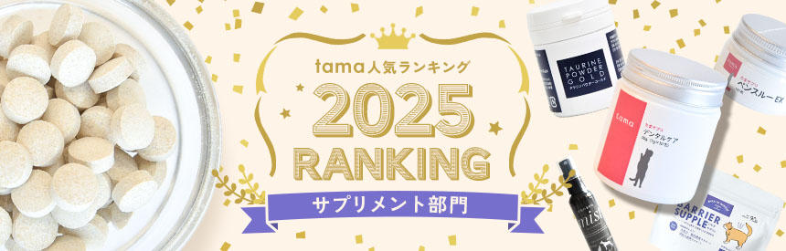 人気ランキング2025（サプリメント部門）