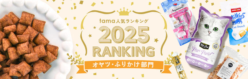 人気ランキング2025（オヤツ・ふりかけ部門）