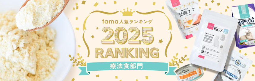 人気ランキング2025（療法食部門）
