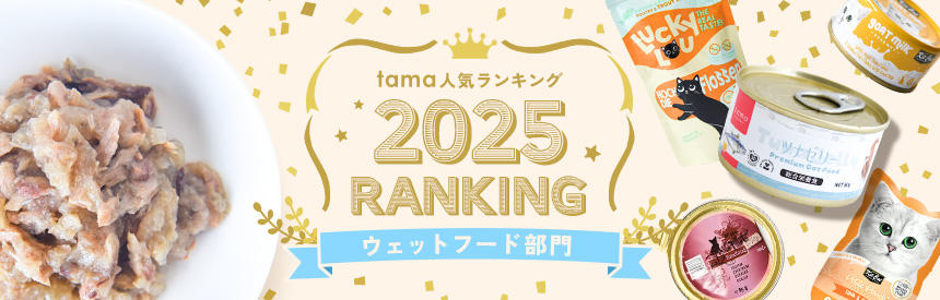 人気ランキング2025（ウェットフード部門）