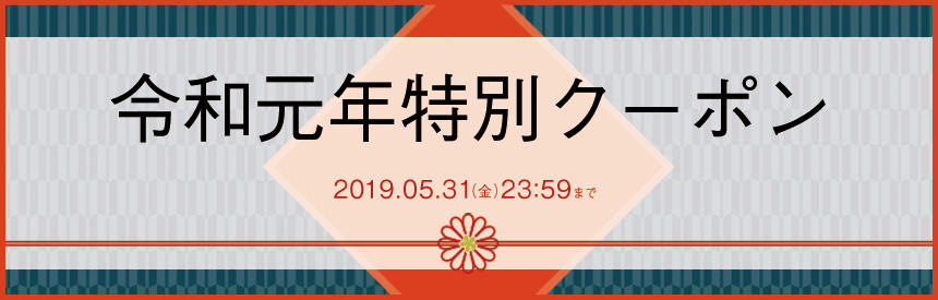 （終了しました）《5月31日（金）23：59まで》令和　特別記念クーポン