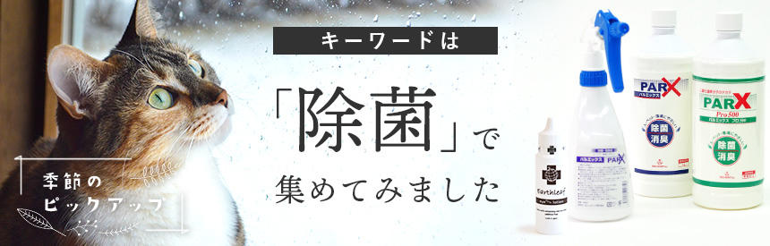 【季節のピックアップ】キーワードは「除菌」で集めてみました