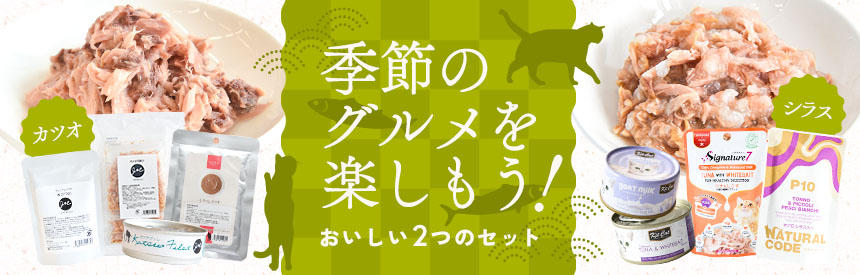 【限定販売】季節のグルメを一緒に楽しもう◎おいしい「カツオ」と「シラス」のセット