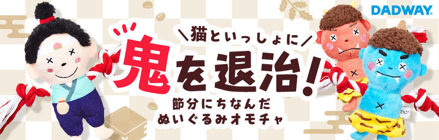 【季節限定】鬼を退治しちゃおう！節分にちなんだぬいぐるみオモチャ