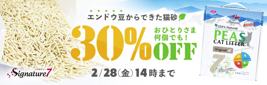 【2/28(金)14時まで】おまとめ買いも◎エンドウ豆からできた猫砂《30％オフ》