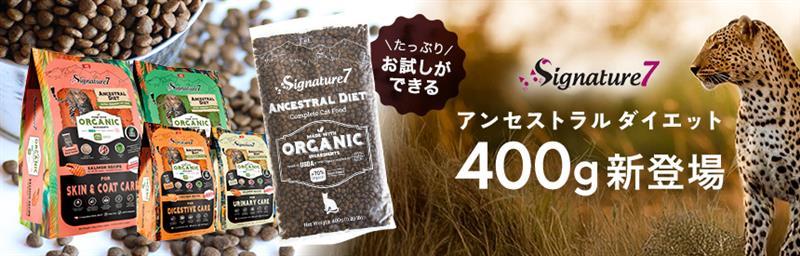 【新サイズ】低アレルゲン＆オーガニック原材料を使用した「シグネチャー7」のドライフードに400gが登場