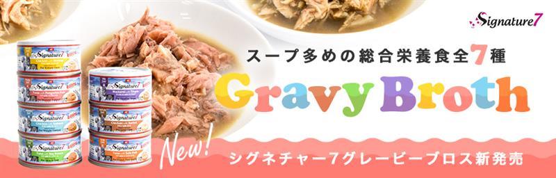 【新商品】『シグネチャー7』から、スープ多めの総合栄養食（ウェットフード）NEW