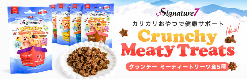 【新発売】『シグネチャー7』から健康をサポートする《5種類》のカリカリオヤツ
