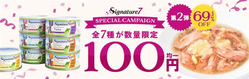 【全7種類◎100円均一】すごい＼69.1％オフ／シグネチャー7のスペシャルキャンペーン◎第②弾（数量限定）