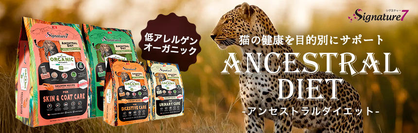 【新発売】低アレルゲン＆オーガニック◎猫のための新習慣『シグネチャー7』の目的別ドライフード《4種類》
