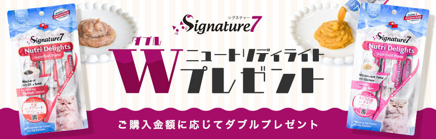 【先着200名様】シグネチャー7のペーストオヤツ「ニュートリディライト(495円相当)」をダブルプレゼント