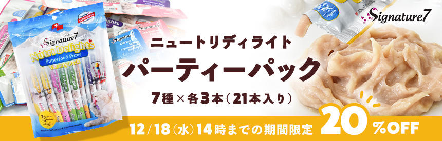 【新発売◎20％オフ】シグネチャー7のペーストオヤツ「ニュートリディライト」バラエティパック