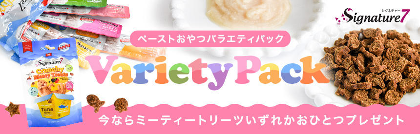 完売【先着120個】『シグネチャー7』ペースト＋カリカリのどちらも楽しめる豪華キャンペーン