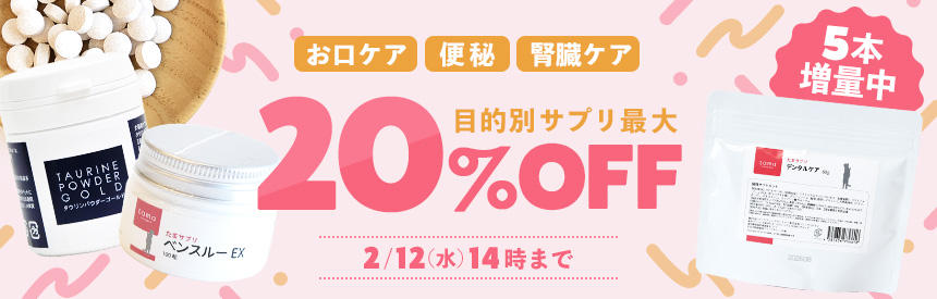 【2/12(水)14時まで】2週間限定◎頼りになる目的別サプリメント《最大20％オフ》