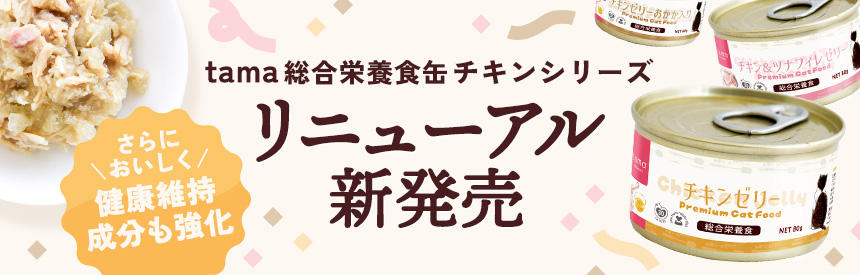 【リニューアル】お待たせしました「tama 総合栄養食缶 チキンシリーズ」もパワーアップして帰ってきました！