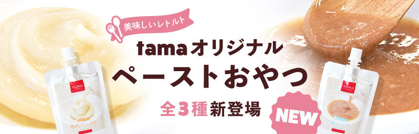 【新発売】tamaオリジナル◎デイリー価格のペーストサイドメニュー3種類◎NEW