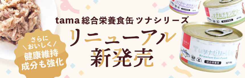 【リニューアル】お待たせしました「tama 総合栄養食缶 ツナシリーズ」がパワーアップして帰ってきた！
