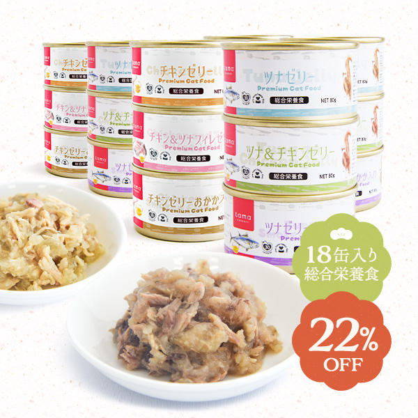 【数量限定】22％お得な「tama 総合栄養食（ウェットフード）」詰め合わせセット