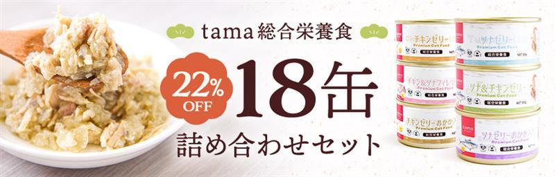 【限定販売】tama 総合栄養食 6種類×3缶《18缶》詰め合わせセット◎22％オフ