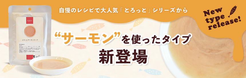 【新商品】大人気の「とろっとシリーズ」にサーモンを使ったタイプが新登場！