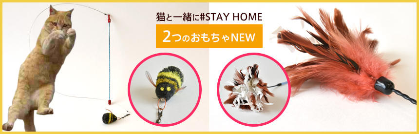 猫と一緒に#STAY HOME◎2つのオモチャNEW