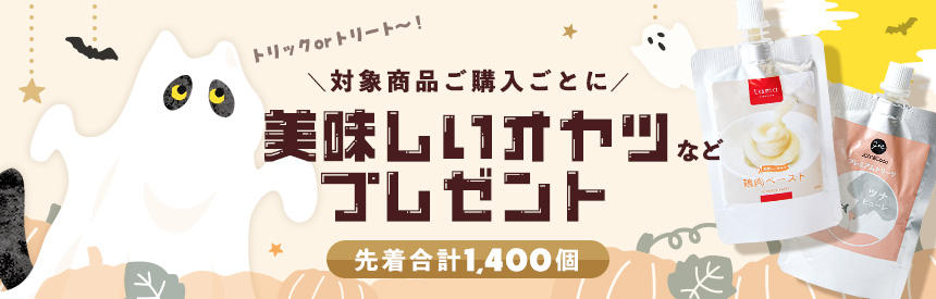 【先着合計1,400個】ハロニャンお化けがイタズラ中◎美味しいオマケが付いてくる