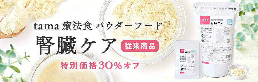 「tama 療法食 パウダーフード 腎臓ケア」従来商品【特別価格30％オフ】お知らせ