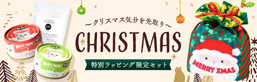 【限定販売】赤＆緑のパッケージでクリスマス気分を先取り◎特別ラッピングでお届け