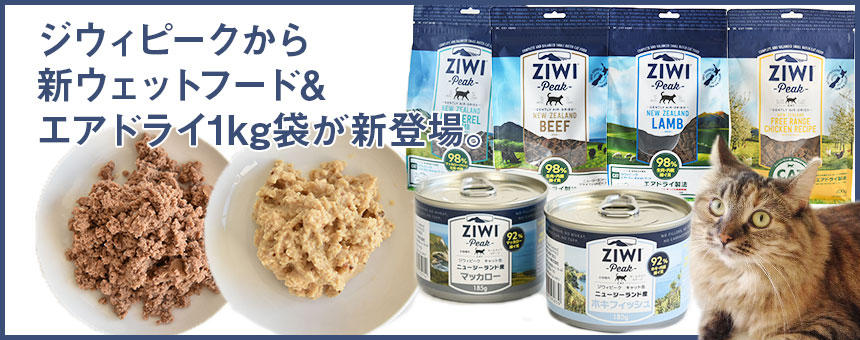 【新商品&新サイズ】ジウィピークから、猫の食欲を刺激する新商品のご紹介。